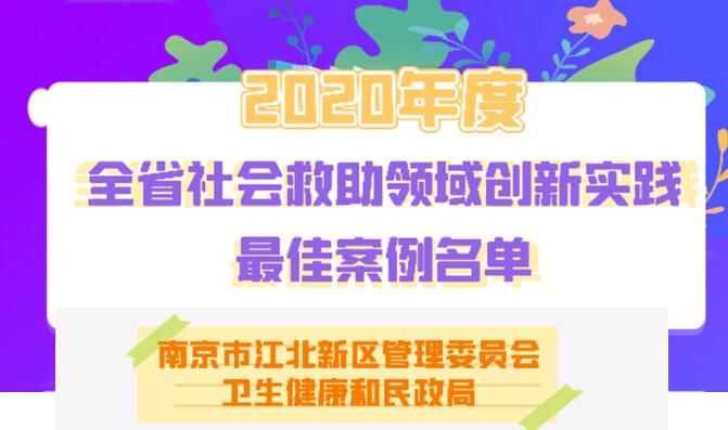 恭喜江北新区荣获全省社会救助领域创新实践更佳案例